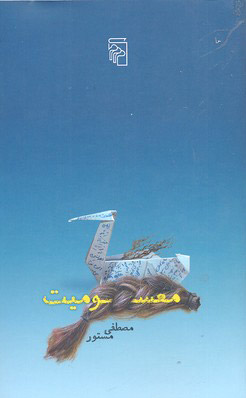 پایانه - معسومیت