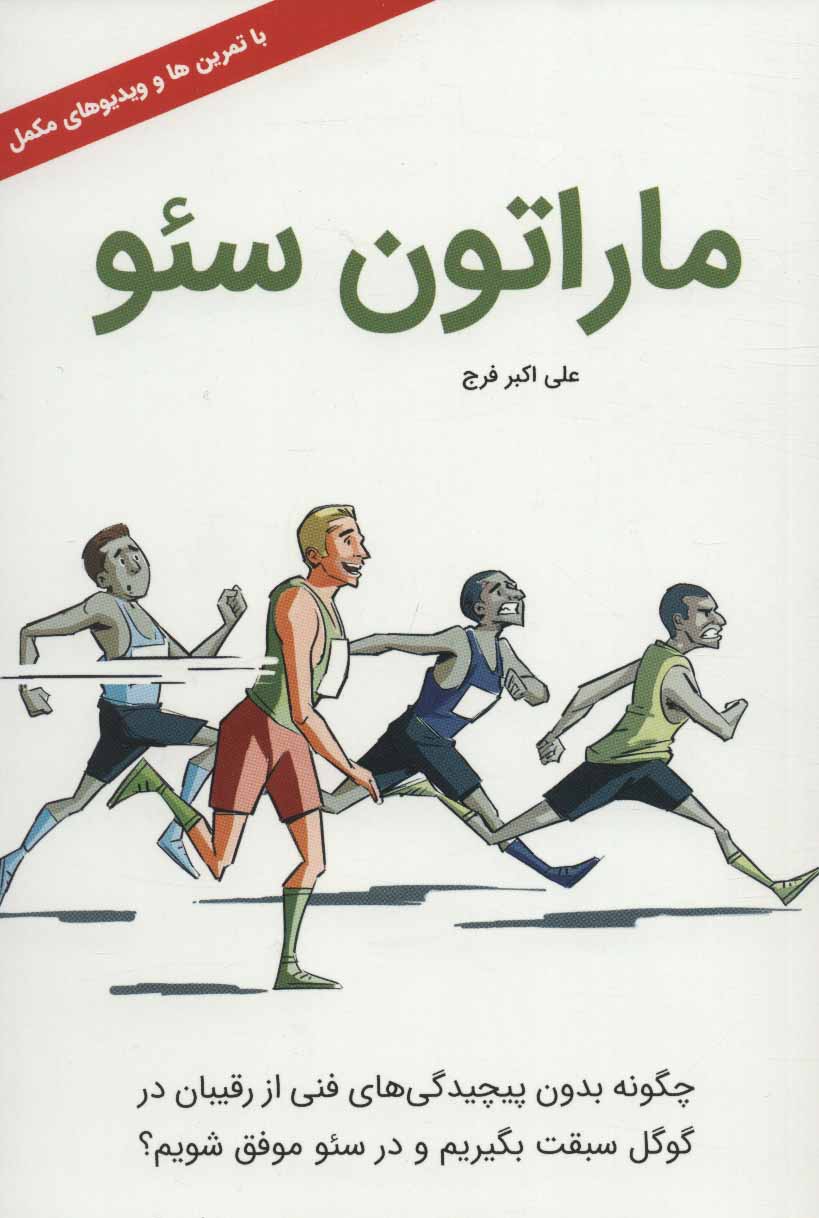 پایانه - ماراتون سئو