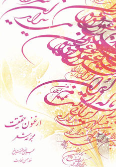 پایانه - ارغنون حقیقت