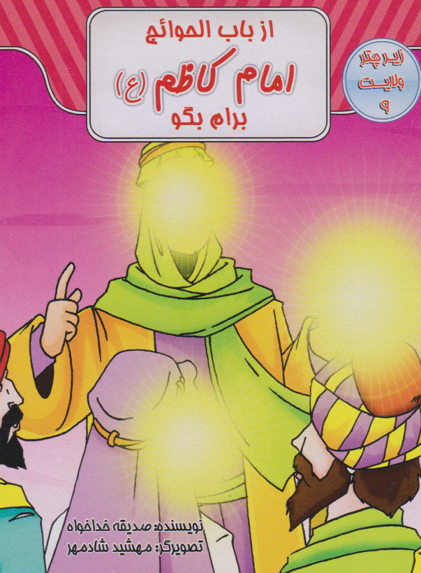 پایانه - از باب الحوایج امام کاظم (ع) برام بگو