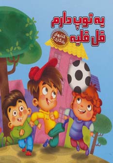 پایانه - یه توپ دارم قل قلیه