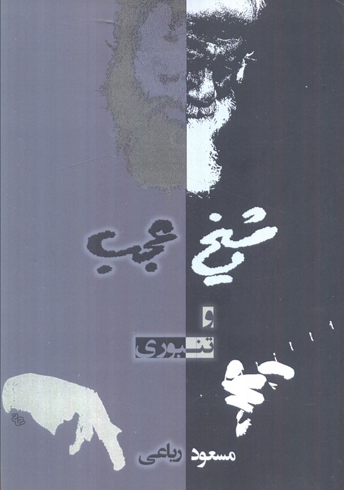 پایانه - شیخ عجب و تنبوری