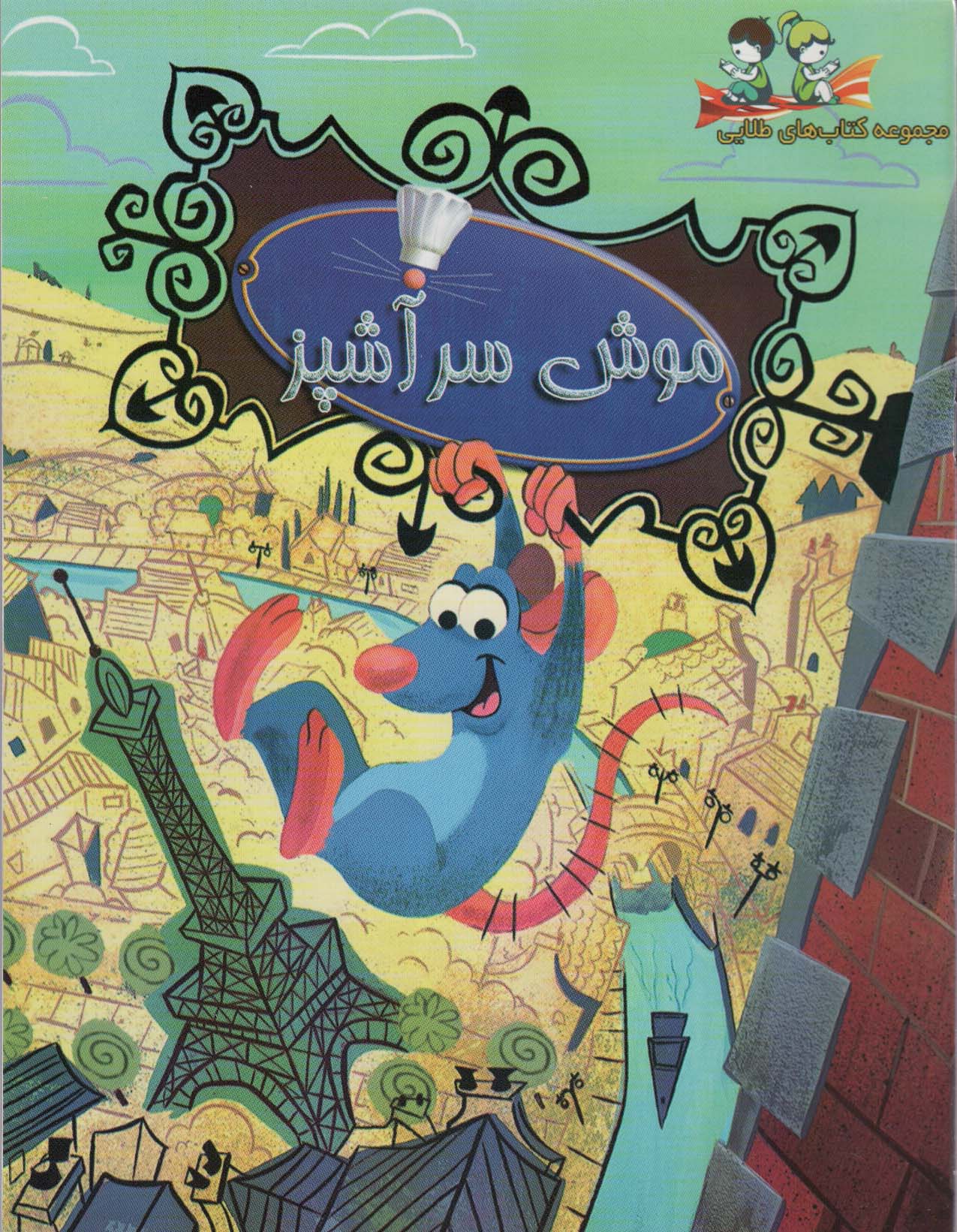 پایانه - موش سرآشپز