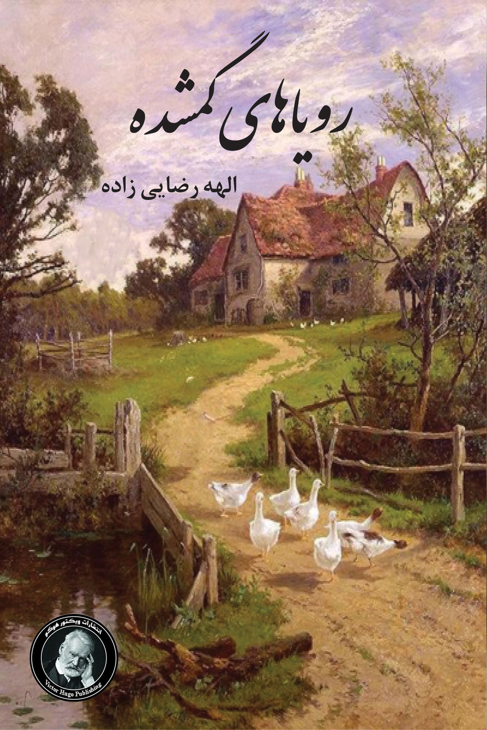 پایانه - رویاهای گمشده: مجموعه داستان