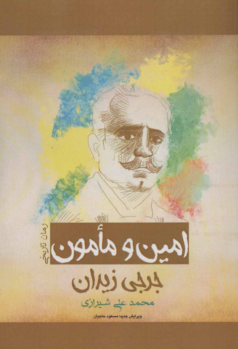 پایانه - امین و مامون