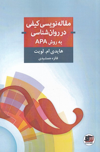 پایانه - مقاله نویسی کیفی در روان شناسی