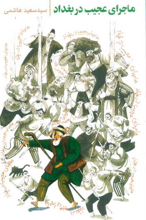 پایانه - ماجرای عجیب در بغداد