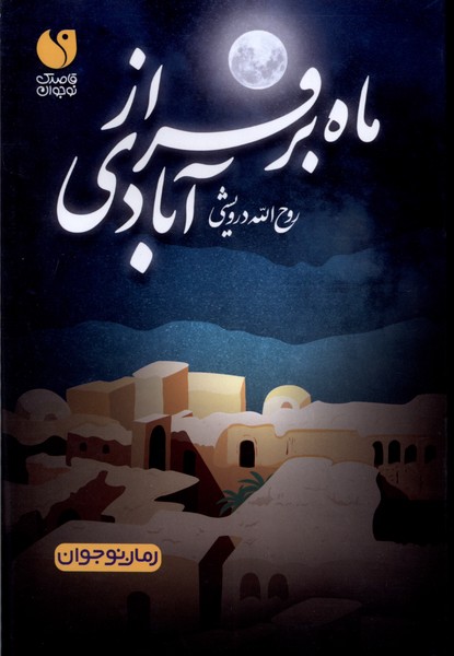 پایانه - ماه بر فراز آبادی