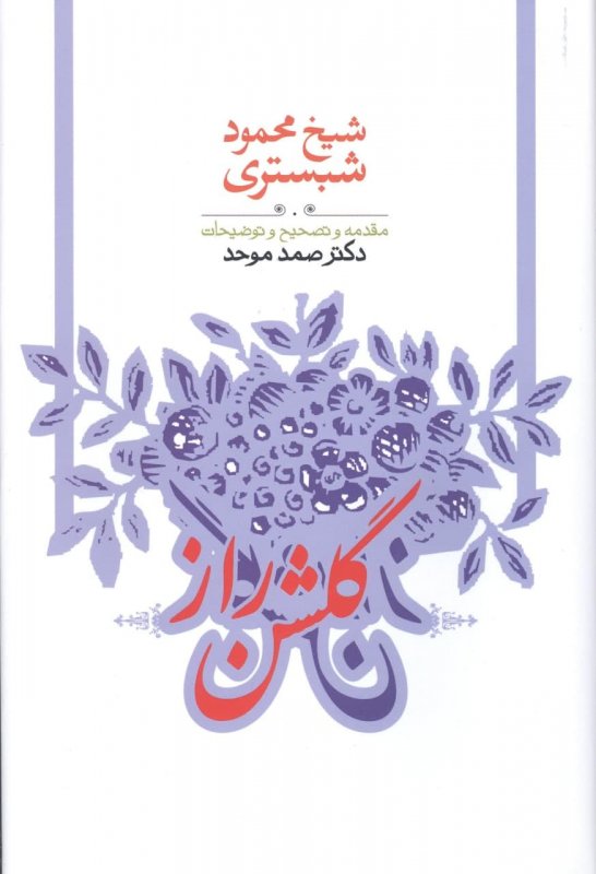 پایانه - گلشن راز