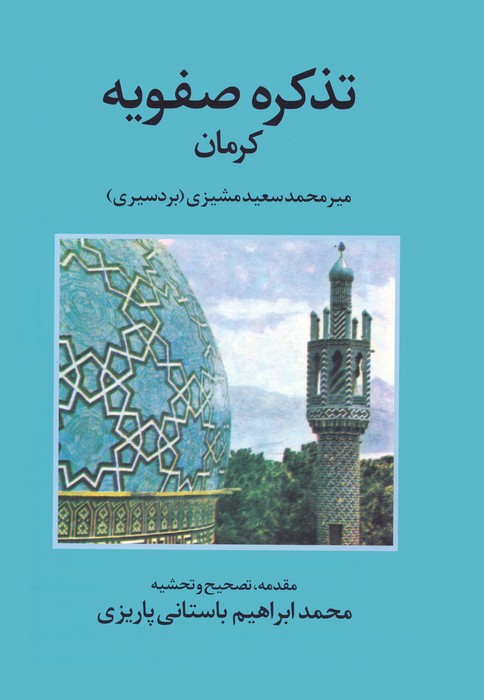 پایانه - تذکره صفویه کرمان