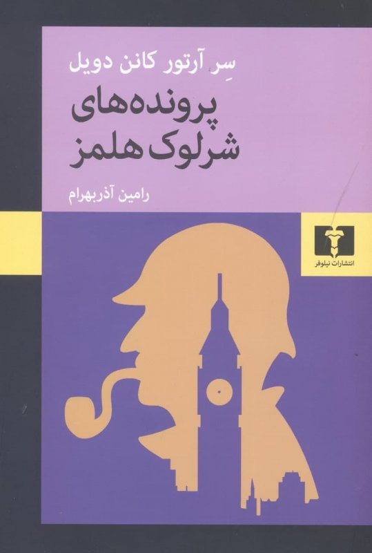 پایانه - پرونده های شرلوک هلمز