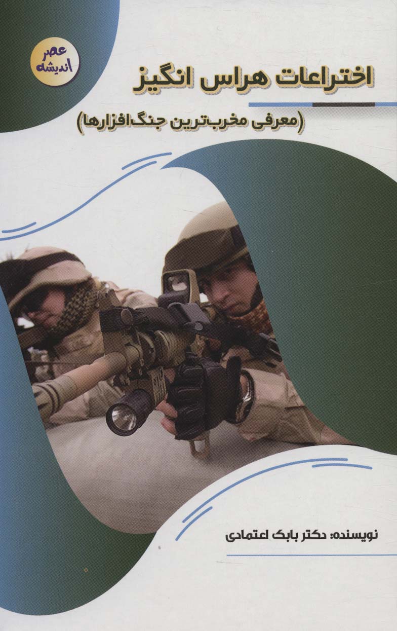 پایانه - اختراعات هراس انگیز