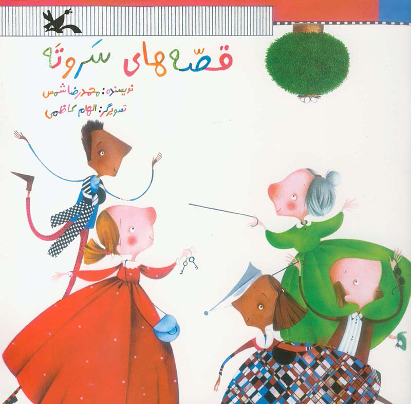 پایانه - قصه های سر و ته