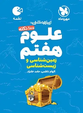 پایانه - 100 نکته علوم هفتم (زمین و زیست شناسی) لقمه