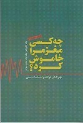 پایانه - چه کسی مغز مرا خاموش کرد؟