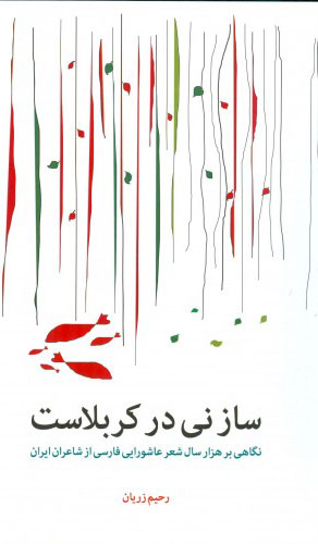 پایانه - ساز نی در کربلاست