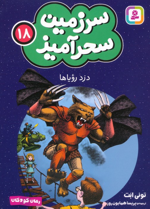 پایانه - دزد رویاها (جیبی)