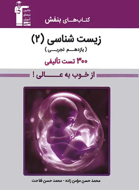 پایانه - زیست شناسی یازدهم بنفش