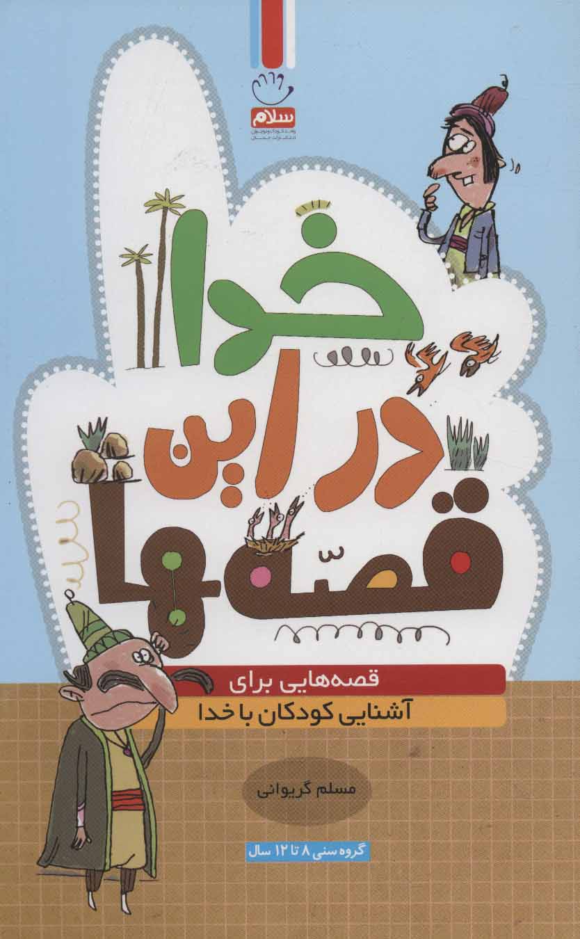 پایانه - خدا در این قصه ها