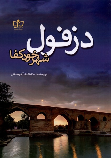 پایانه - دزفول شهر خود کفا