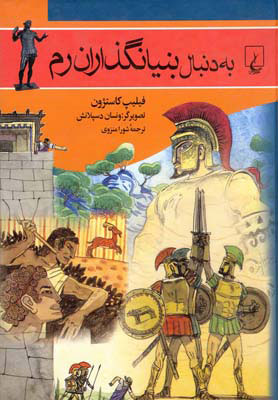 پایانه - به دنبال بنیانگذاران رم