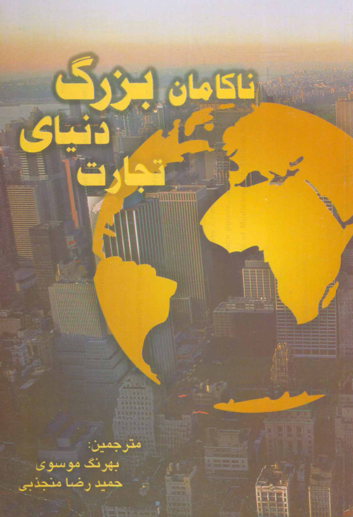 پایانه - ناکامان بزرگ دنیای تجارت