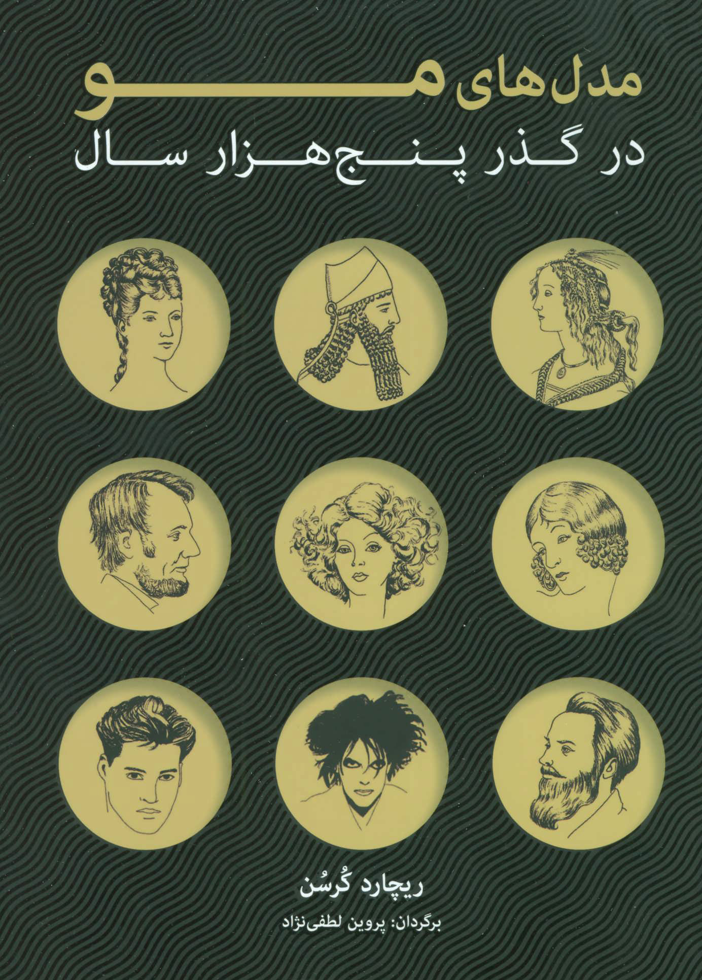 پایانه - مدل های مو در گذر پنج هزار سال