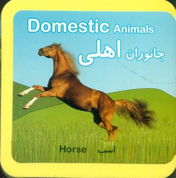 پایانه - جانوران اهلی