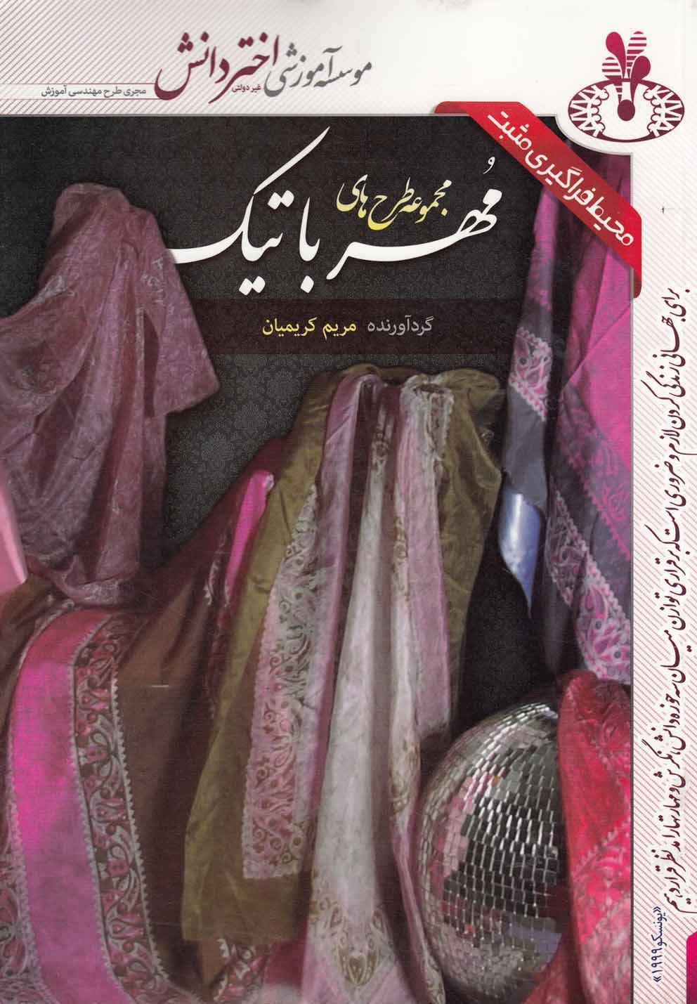 پایانه - مجموعه طرح های مهر باتیک