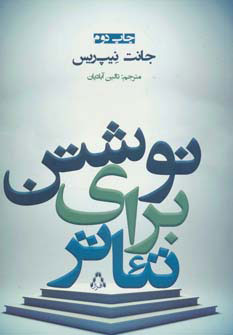 پایانه - نوشتن برای تئاتر