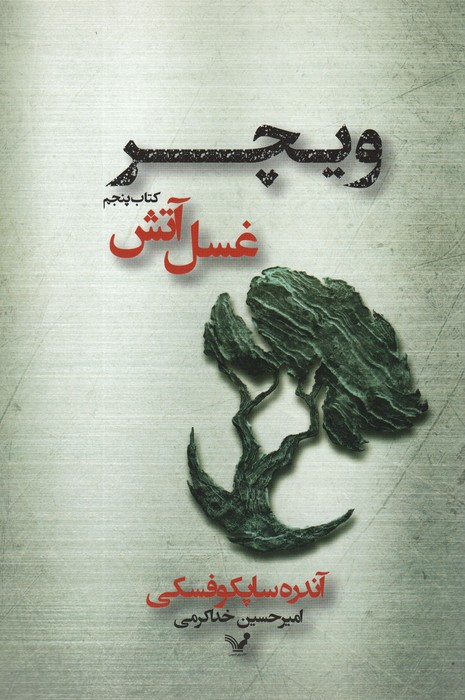 پایانه - غسل آتش