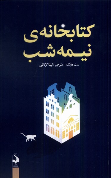 پایانه - کتابخانه ی نیمه شب