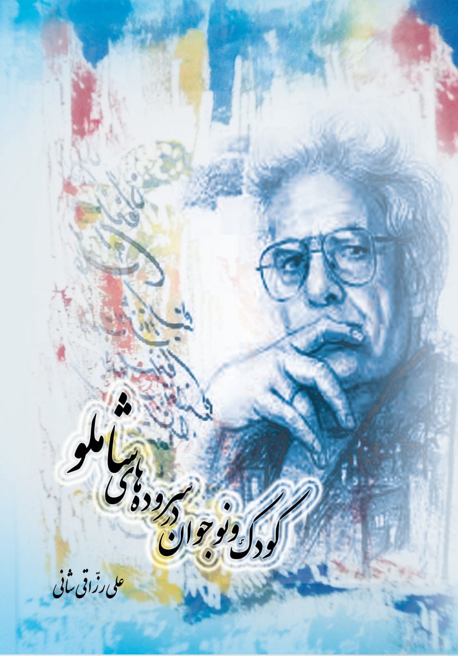 پایانه - کودک و نوجوان در سروده های شاملو