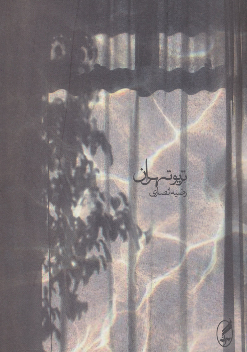 پایانه - تریو تهران