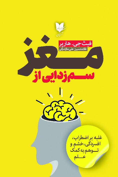 پایانه - سم زدایی از مغز