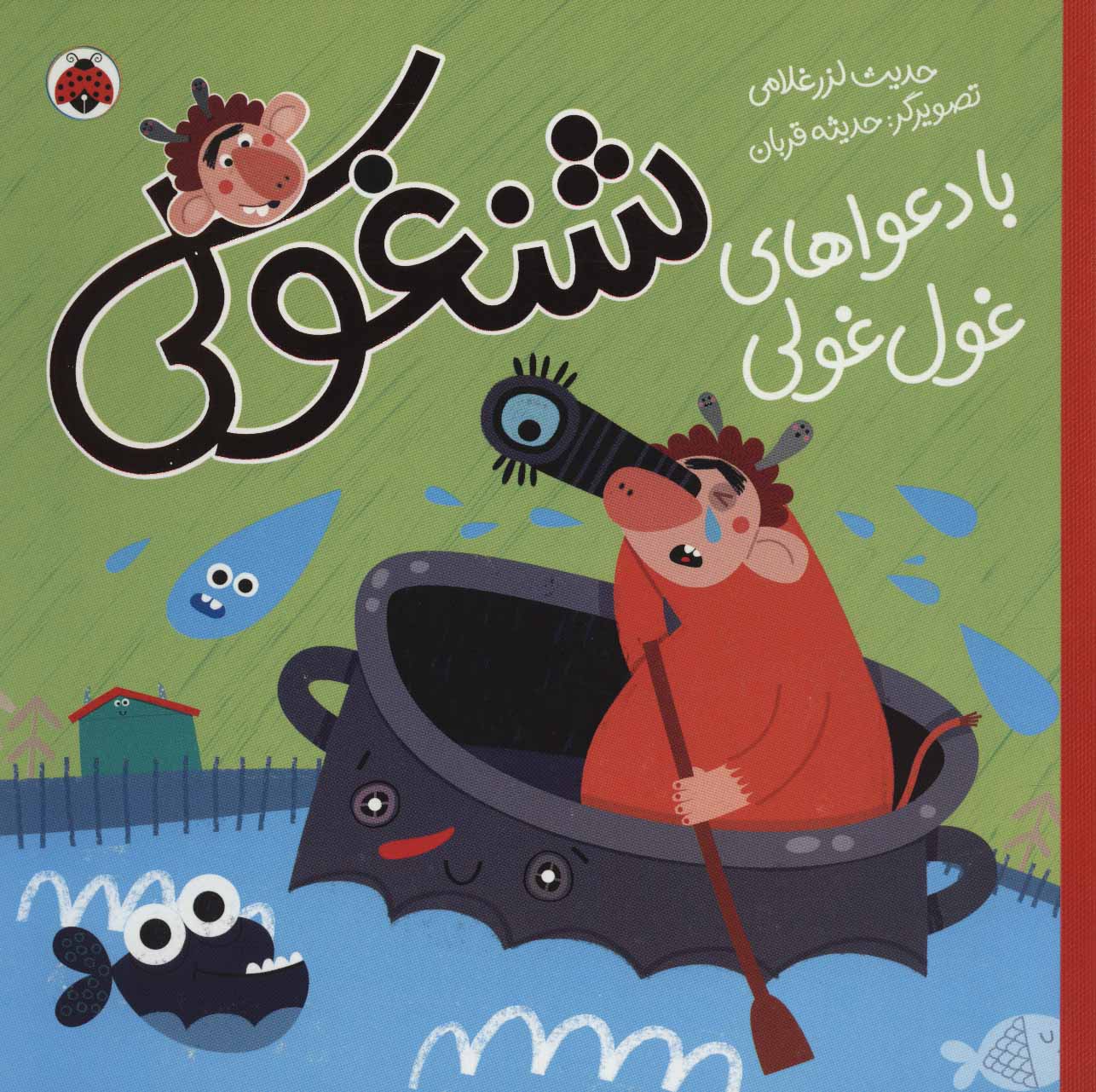 پایانه - شنغولی با دعواهای غول غولی