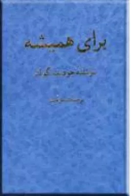 پایانه - برای همیشه
