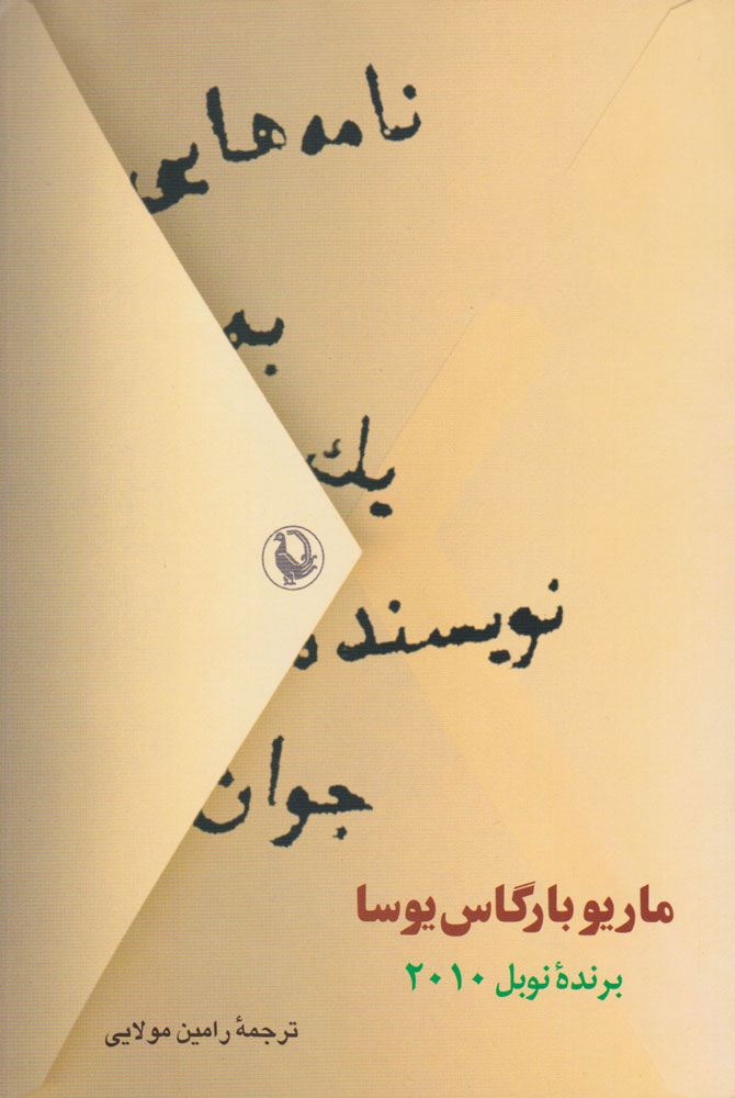 پایانه - نامه هایی به یک نویسنده جوان