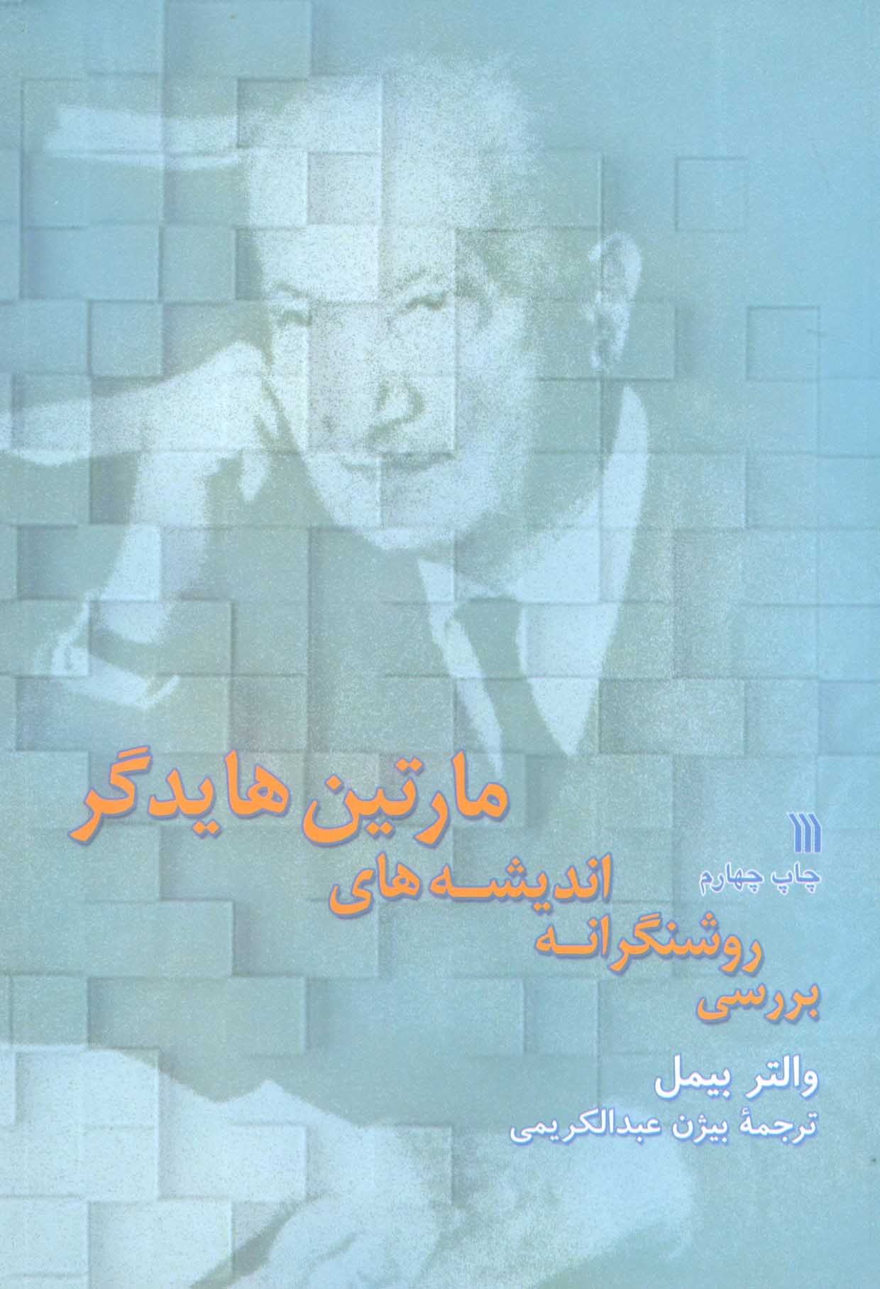 پایانه - بررسی روشنگرانه اندیشه های مارتین هایدگر