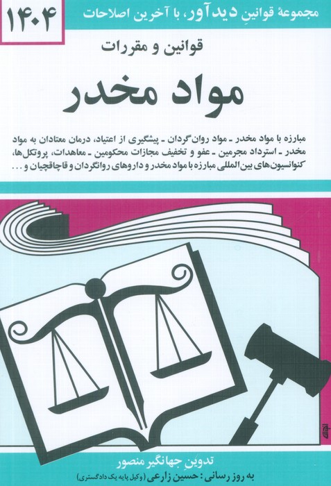 پایانه - قوانین و مقررات مواد مخدر 1404