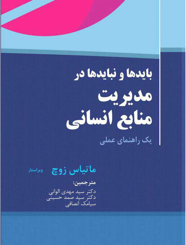 پایانه - بایدها و نبایدها در مدیریت منابع انسانی