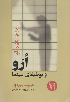 پایانه - ازو و بوطیقای سینما