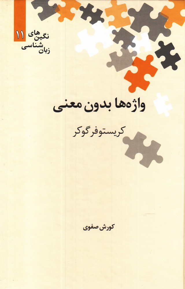 پایانه - واژه ها بدون معنی