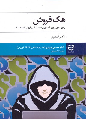 پایانه - هک فروش