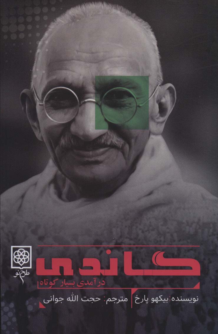 پایانه - گاندی