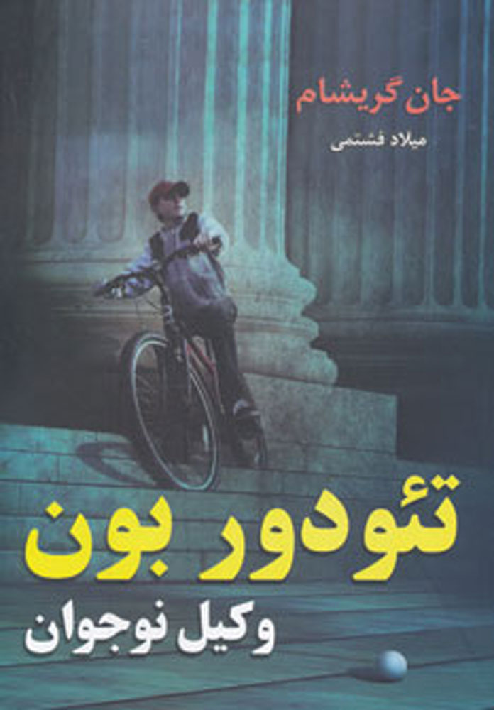 پایانه - تئودور بون - وکیل نوجوان