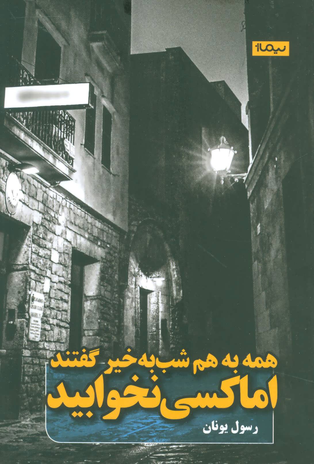 پایانه - همه به هم شب به خیر گفتند اما کسی نخوابید