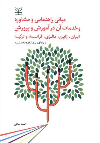 پایانه - مبانی راهنمایی و مشاوره و خدمات آن در آموزش و پرورش