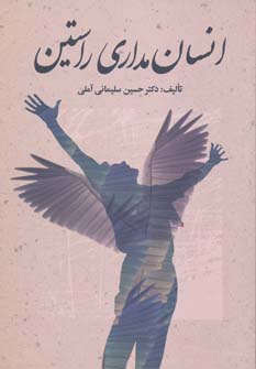 پایانه - انسان مداری راستین