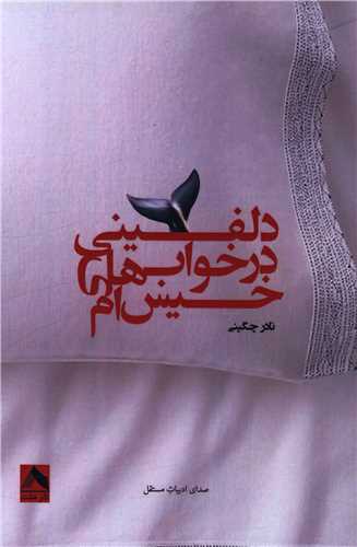 پایانه - دلفینی در خواب های خیس ام